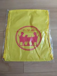 新品未開封　非売品　小学館　ナップザック　リュック　イエロー　黄色