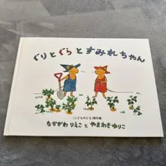 ぐりとぐらとすみれちゃん