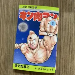 キン肉マン 第1巻 ゆでたまご 【初版】 - メルカリ