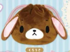 シュガーバニーズ ふわふわ巾着 くろうさ