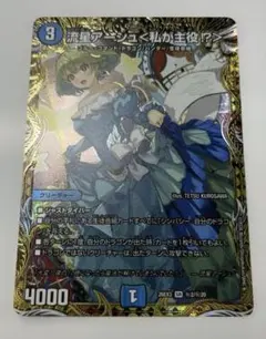 極美品 匿名発送 追跡付き 流星アーシュ＜私が主役!?＞ シークレット