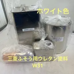 未使用★三菱ふそう用★ウレタン塗料セット★W31ホワイト★硬化剤付★キャンター 未使用☆三菱ふそう用☆ウレタン塗料セット☆W31ホワイト☆硬化剤付