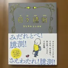 【土曜限定値下げ中】日々臆測　ヨシタケシンスケ