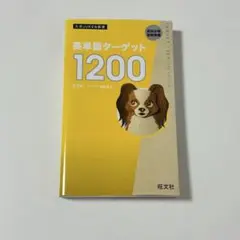 英単語ターゲット1200