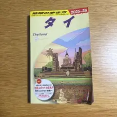 D17 地球の歩き方 タイ 2025～2026
