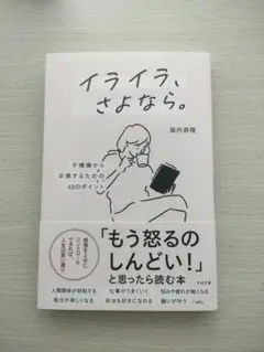 新品未読 イライラ、さよなら。 堀内恵著