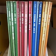 四谷大塚 予習シリーズ 5年下セット