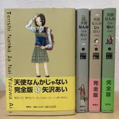 2026年最新】天使なんかじゃない 全巻 完全版の人気アイテム - メルカリ