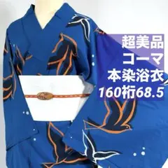 しつけ付き 綿 本染浴衣 コーマ地 夏物 159裄66.5 青紺 カラフル 虹色