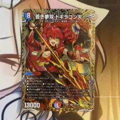 蒼き夢双 ドギラゴン天 ドギラゴンドリーム 金トレジャー - メルカリ