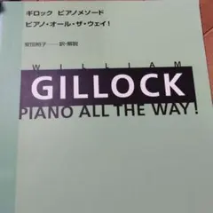 ギロックピアノメソード　ピアノ・オール・ザ・ウェイ!　書き込み無