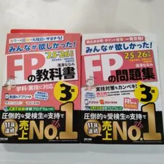2025―2026年版 みんなが欲しかった! FPの教科書3級　問題集　セット