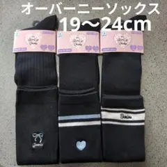 新品 キッズ オーバーニーソックス 3足 19-24cm ニーハイ