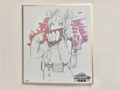 ヒロアカ原画展♡トガヒミコ色紙