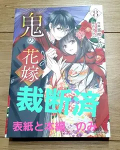 裁断済み　マンガ　Vol.8 裁断済】鬼の花嫁8巻 - メルカリ