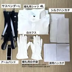 [タキシードステーション] ウイングカラーシャツ4L小物6点セット＋ハンカチーフ