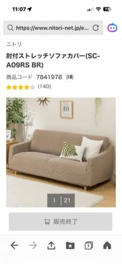 ニトリ 肘付きすとかソファカバー 2.5〜３人掛け用 ブラウンのサムネイル
