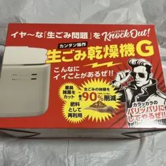 新品未開封 生ごみ乾燥機G本体 換えフィルター 2点セット - メルカリ