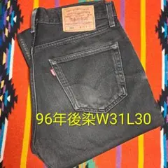 96年製 USA製 リーバイス 501 後染め ブラック W31 L30