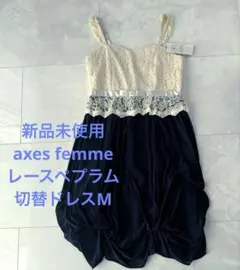 ★新品 未使用 axes femme レースペプラム切替ドレスバルーンスカートM