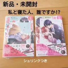 新品未開封　特典イラストカード 2枚 私と寝た人、だれですか！？完結　全巻セット