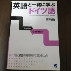 英語と一緒に学ぶドイツ語 = German in comparison wit…