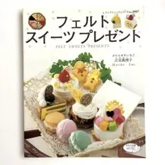 フェルト 趣味
