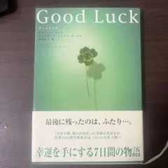 Good Luck アレックス・ロビラ著