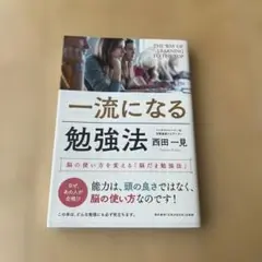 一流になる勉強法 西田一見