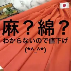 激安値下！＜３ｍ＞日本製生地＊麻？綿？＊ボイル織＊レッドオレンジ＊runpo＊１