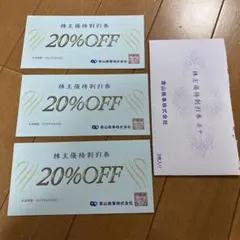 青山商事　株主優待　割引券　20%OFFのサムネイル