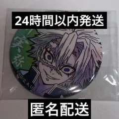 鬼滅の刃 不死川実弥 缶バッジ