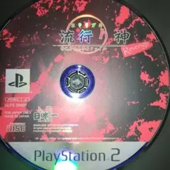 流行り神 Revenge PlayStation 2　本編DISCのみ