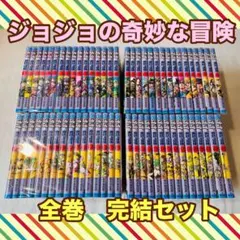 ジョジョの奇妙な冒険 全巻 完結セット