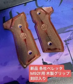 가격 인하 불가 베레타 M9a1 M92f용 새 목재 그립