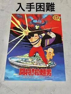 東映アニメ映画「魔犬ライナー0011変身せよ!」非売品未使用劇場版B2