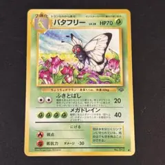 2026年最新】バタフリー 旧裏の人気アイテム - メルカリ