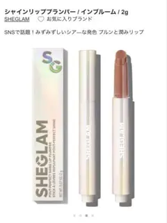 【値下げ中】SHEGLAM シャインリッププランパー 2本セット