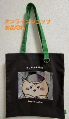 新品 ちいかわ 毛量 くりまんじゅう トートバッグ ポンパドール