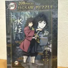 鬼滅の刃 ジグソーパズル 208ピース 水柱 冨岡義勇　新品のサムネイル