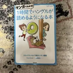 マンガでわかる！1時間でハングルが読めるようになる本