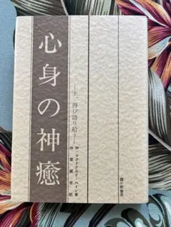 心身の神癒 M・マクドナルド・ベイン 霞ヶ関書房 - メルカリ