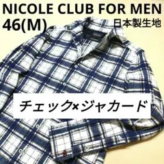 ニコルクラブフォーメン　チェック×ジャカード長袖シャツ　衿先ワイヤー　白×紺　M