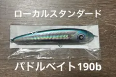 【メルカリ便】ローカルスタンダード　パドルベイト 190 メルカリ便】ローカルスタンダード パドルベイト 190