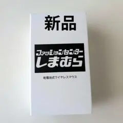 しまむら　ノベルティ　乾電池式ワイヤレスマウス　新品　未開封