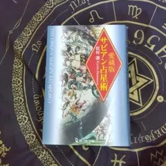 2025年最新】松村潔 サビアンの人気アイテム - メルカリ