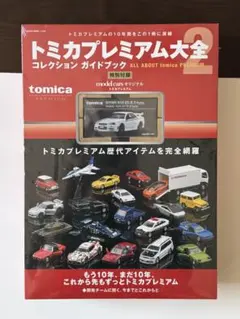 トミカプレミアム大全　コレクションガイドブック トミカプレミアム大全2 コレクション ガイドブック 特別付録付き