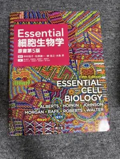 Essential細胞生物学　第5版
