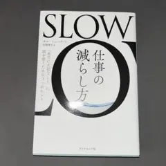 SLOW仕事の減らし方 : 「本当に大切なこと」に頭を使うための3つのヒント