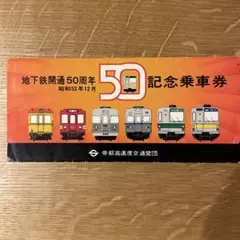 2026年最新】昭和の記念乗車券の人気アイテム - メルカリ
